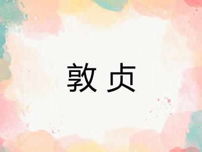 敦贞
