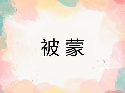 被蒙