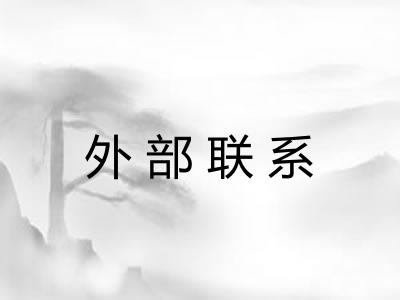 外部联系