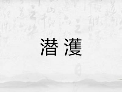潜濩