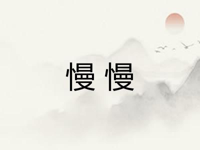 慢慢