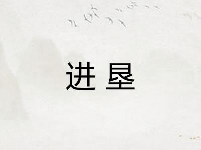 进垦