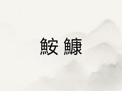鮟鱇