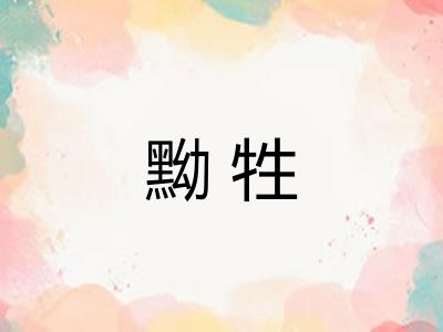黝牲