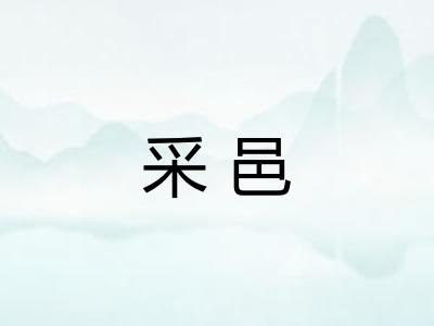 采邑