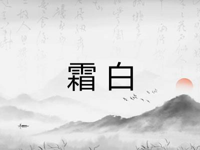 霜白