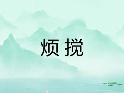 烦搅