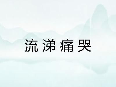 流涕痛哭
