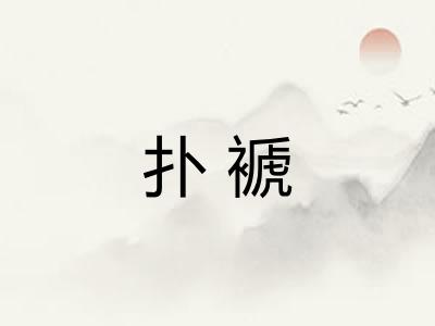 扑褫