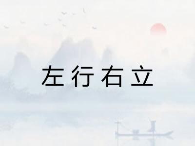 左行右立