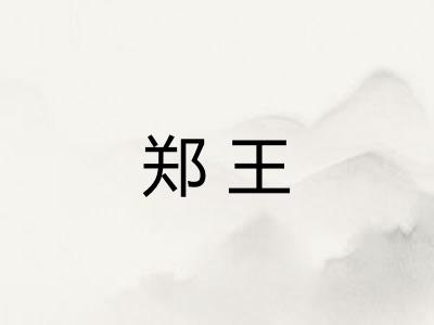 郑王