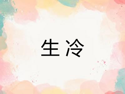 生冷