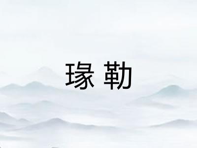 瑑勒