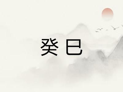 癸巳