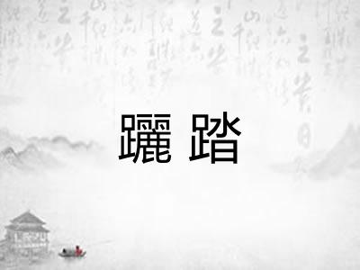躧踏