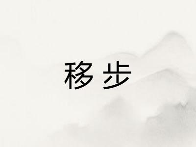移步