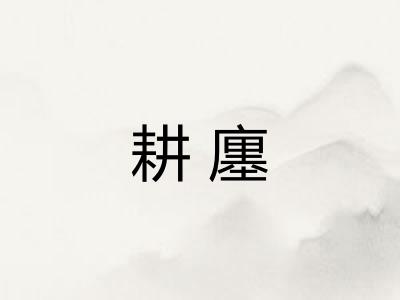 耕廛