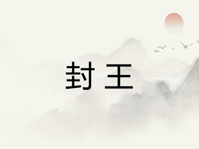 封王