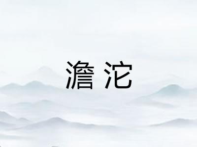澹沱