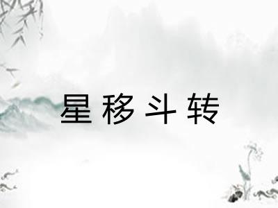 星移斗转