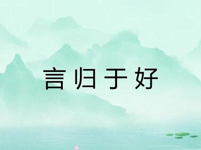 言归于好