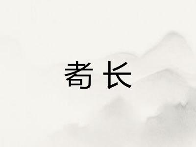 耇长