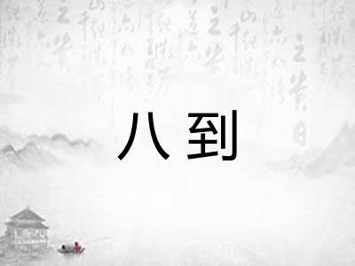 八到
