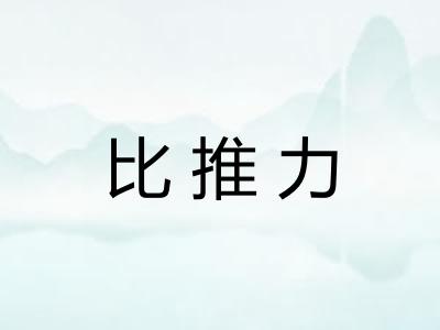 比推力