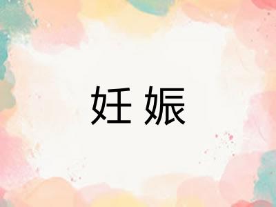 妊娠