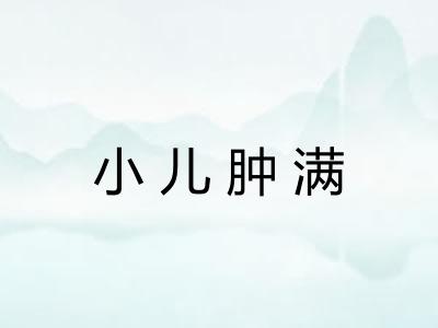 小儿肿满