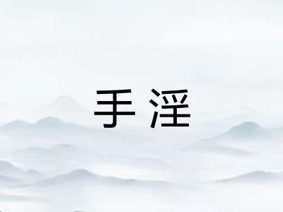 手淫