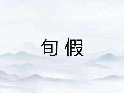 旬假