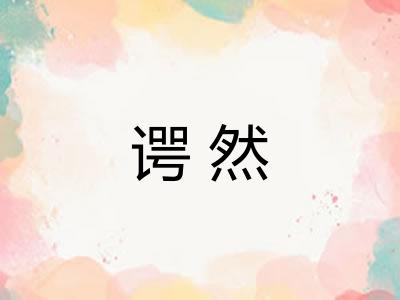 谔然