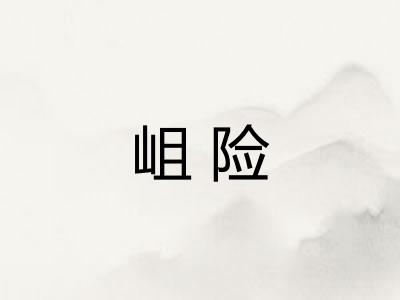 岨险