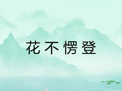 花不愣登