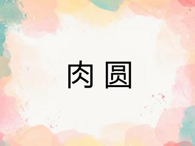 肉圆