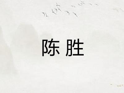 陈胜