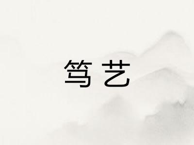 笃艺