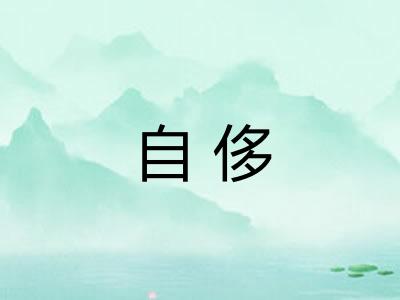 自侈