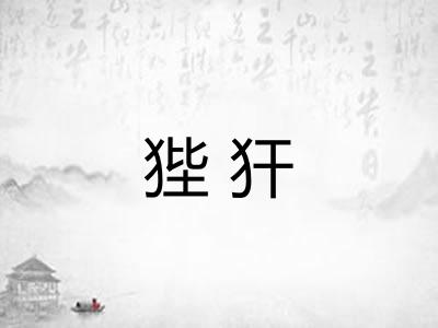 狴犴