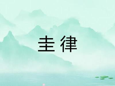 圭律
