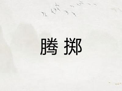 腾掷