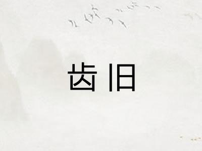齿旧
