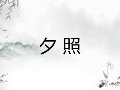 夕照