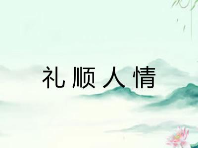 礼顺人情
