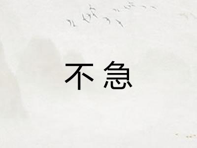 不急