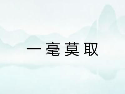 一毫莫取