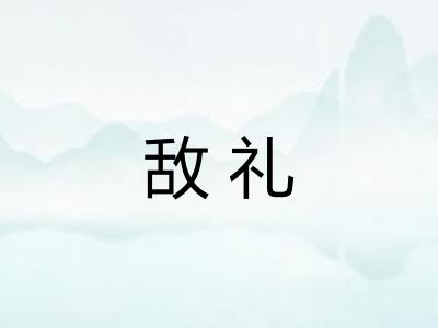敌礼