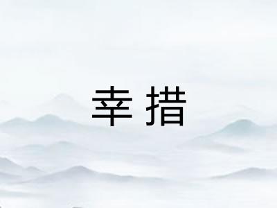 幸措