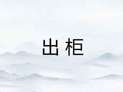 出柜